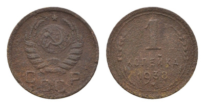 СССР 1 копейка 1938 Y 105 алюминиевая бронза 4608-1146