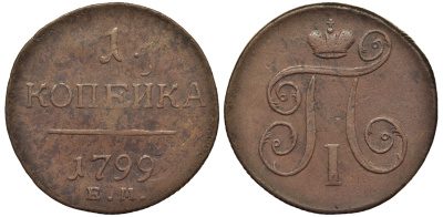 Россия 1 копейка 1799 ЕМ, Павел I (1796-1801), Екатеринбургский монетный двор Биткин 123 медь 1099-5-21