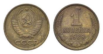 СССР 1 копейка 1989 Y 126a латунь 4684-538