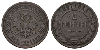 Россия 2 копейки 1897 СПБ, Николай II (1894-1917) Биткин 287 медь 4128-442