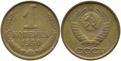 СССР 1 КОПЕЙКА 1990 ММД, ЦИФРЫ ДАТЫ РАССТАВЛЕНЫ KM 126а, Федорин 180 латунь 96-964
