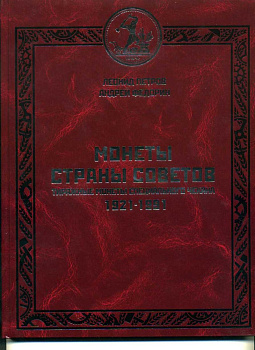 Монеты страны советов 1921-1991, тиражные монеты специального чекана, Леонид Петров, Андрей Федорин 2008 00-01-28-13