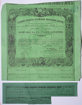 Россия, Главное общество Российских железных дорог облигация в 125 рублей серебром 1861 на предъявителя, 4% заем, с купонами Горянов 4.15.17 бумага 5547-31-1