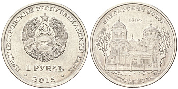Приднестровье 1 рубль 2015 Православные монастыри - Никольский собор, Тирасполь KM 215 сталь плакированная никелем UNC 4614-452