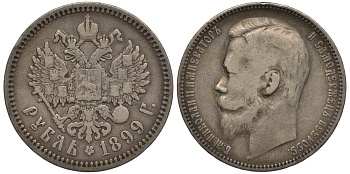 РОССИЯ 1 РУБЛЬ 1899 СПБ ФЗ, НИКОЛАЙ II, ГУРТ 21 ДОЛЯ ЧИСТОГО СЕРЕБРА, 4 ЗОЛОТНИКА, БИТКИН 49 KM 59.3 серебро 633-835