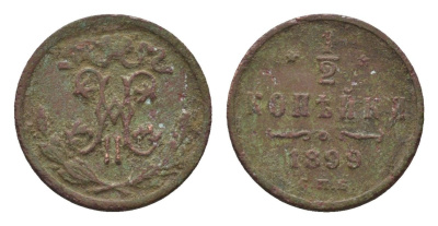 Россия 1/2 копейки 1899 СПБ, Николай II (1894-1917) Биткин 307 медь 4669-149