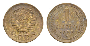 СССР 1 копейка 1938 Y 105 алюминиевая бронза 4682-854