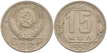 СССР 15 КОПЕЕК 1952 Федорин 116 KM 117 медно-никель 116-859
