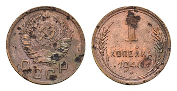 СССР 1 копейка 1946 Y 105 алюминиевая бронза 4152-228