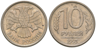 Россия 10 рублей 1993 ММД KM 313a сталь плакированная медно-никелем 4585-1019