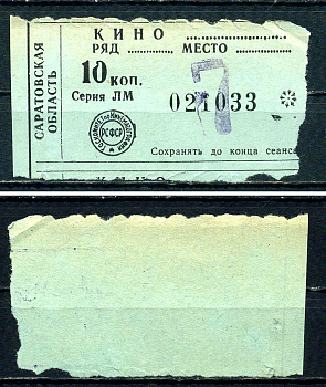 СССР, РСФСР, Саратовская область 1975 билет в кино бумага 7551-22-4-1