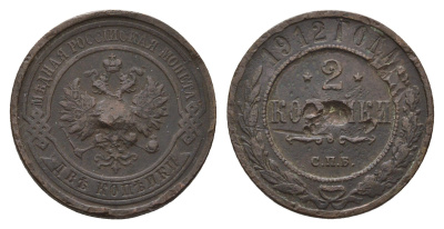 Россия 2 копейки 1912 СПБ, Николай II (1894-1917) Биткин 242 медь 217-611
