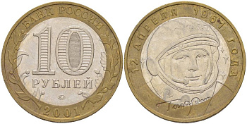 Россия 10 рублей 2001 ММД, 40 лет космическому полету Ю.А. Гагарина KM 676 биметалл 3333-1225