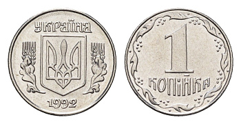 Украина 1 копейка 1992 KM 6a нержавеющая сталь UNC 4665-238
