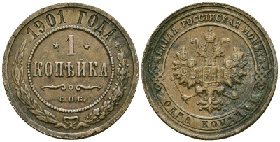 Россия 1 копейка 1901 СПБ, Николай II (1896-1917) Биткин 306, KM 9.2 медь 4176-1145