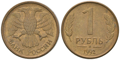 Россия 1 рубль 1992 ММД KM 311 сталь плакированная латунью 4585-665