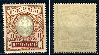 Россия марка 10 рублей 1915 девятнадцатый стандартный выпуск Загорский 135 марка с оригинальным клеем, без следов наклейки (чистая) 8707-6-6-2