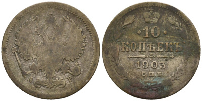 Россия 10 копеек 1903 СПБ-АР, Николай II (1894-1917) Биткин 155 серебро 4564-1123