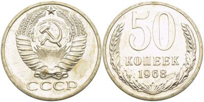 СССР 50 КОПЕЕК 1968 НАБОРНАЯ, Федорин 31 KM 133а.2 медь никель цинк 77-1147