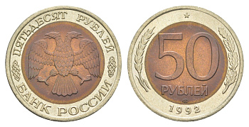 Россия 50 рублей 1992 Y 315 биметалл UNC 4654-243