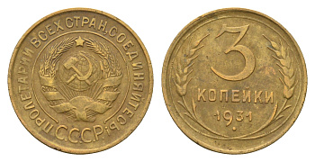 СССР 3 копейки 1931 Y 93 алюминиевая бронза 4656-545