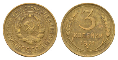 СССР 3 копейки 1931 Y 93 алюминиевая бронза 4656-545