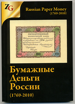 И. Горянов, М. Мурадян Каталог Бумажные деньги России (1769-2010), с ценами, 2014 год издания, 356 страниц, цветная печать 00-01-21-05