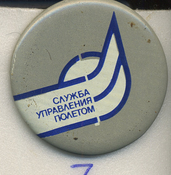 СССР ЗНАЧОК ND СЛУЖБА УПРАВЛЕНИЯ ПОЛЕТОМ 7503-7-7