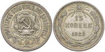 РСФСР 15 КОПЕЕК 1922 Федорин 2 KM 81 серебро 116-765