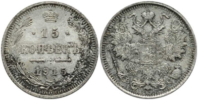 РОССИЯ 15 КОПЕЕК 1915 ВС, НИКОЛАЙ II (1894-1917) KM 21а.3, Биткин 142 серебро 4380-1015