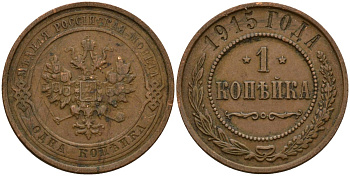 Россия 1 копейка 1915 Николай II (1896-1917) Биткин 262 медь 4159-434