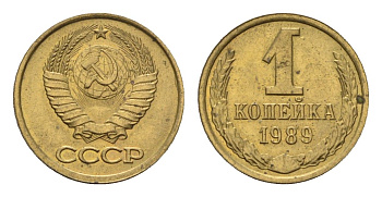 СССР 1 копейка 1989 Y 126a латунь UNC 4684-536