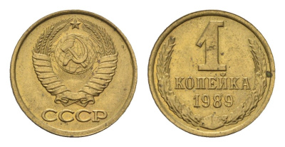СССР 1 копейка 1989 Y 126a латунь UNC 4684-536