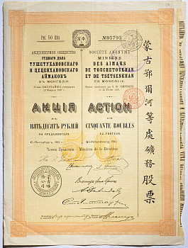 Россия Акционерное общество рудного дела Тушетухановского и цеценхановского аймаков. Акция в 50 рублей на предъявителя. № 05793. Санкт-Петербург. 1911 5547-23-1-1