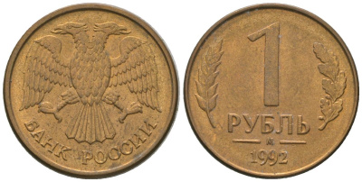 Россия 1 рубль 1992 ММД KM 311 сталь плакированная латунью 4585-611