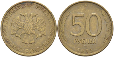 Россия 50 рублей 1993 ЛМД, не магнитная KM 329.1, Федорин алюминиевая бронза 67-931