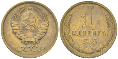 СССР 1 копейка 1985 Y 126a, Schon 75a латунь 4613-562