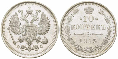 РОССИЯ 10 КОПЕЕК 1915 ВС, НИКОЛАЙ II (1894-1917), Биткин 168 KM 20а.3 серебро 105-518
