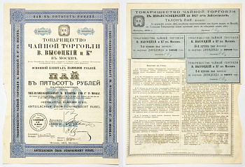 Россия Товарищество чайной торговли В.Высоцкий и К в Москве. Пай в 500 рублей, с купонным листом 1910 бумага 5547-29-1-1