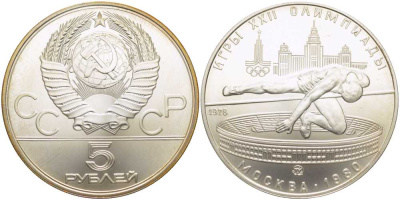 СССР 5 рублей 1978 ММД, XXII летние Олимпийские игры 1980 года в Москве, прыжки в высоту KM 156 серебро UNC 00-00