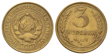 СССР 3 копейки 1931 Y 93 алюминиевая бронза 4679-1251