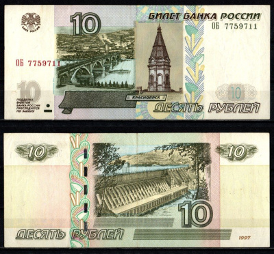 Россия 10 рублей 1997 (2004) "модификация 2004", серия ОБ Pick 268 c (1) бумага 2196-26-2-2