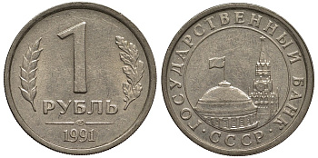 СССР 1 рубль 1991 ЛМД, Федорин №49 KM 293 медно-никель 186-947