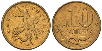 Россия 10 копеек 2008 ММД KM 602a латунь 4585-237