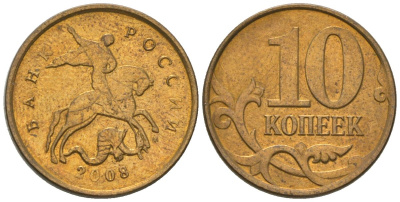 Россия 10 копеек 2008 ММД KM 602a латунь 4585-237