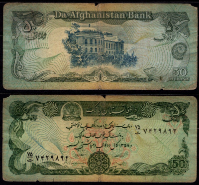Афганистан 50 афгани 1979 Pick 57 a (2) бумага 6278-58-4-2