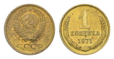 СССР 1 копейка 1971 Y 126a латунь aUNC 4684-456