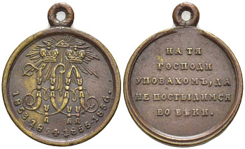 РОССИЯ ПАМЯТНАЯ МЕДАЛЬ 1856 В ПАМЯТЬ КРЫМСКОЙ (ВОСТОЧНОЙ) ВОЙНЫ (1853-1856) И ПО СЛУЧАЮ КОРОНАЦИИ АЛЕКСАНДРА II, УЧРЕЖДЕНА 26 АВГУСТА 1856 ГОДА, НА ТЯ ГОСПОДИ УПОВАХОМ, ДА НЕ ПОСТЫДИМСЯ ВО ВЪКИ, С УШКОМ ДЛЯ НОШЕНИЯ, ДИАМЕТР 15,5 ММ., ВЕС 1,98 ГР. бронза 2