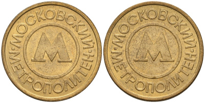 Россия жетон для проезда 1992 сталь плакированная латунью 4146-951