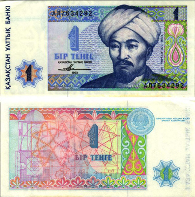 Казахстан 1 тенге 1993 аль-Фараби Pick 7а, Сергеев 7 бумага 8615-43-2-2
